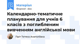 Календарно-тематичне планування для учнів 6 класів з поглибленим вивченням англійської мови