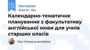 Календарно-тематичне планування з факультативу англійської мови для учнів старших класів