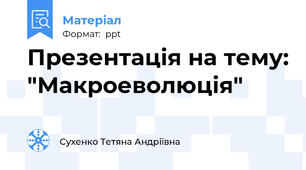 Презентація на тему: "Макроеволюція"