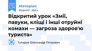 Відкритий урок «Змії, павуки, кліщі і інші отруйні комахи — загроза здоров'ю туриста»