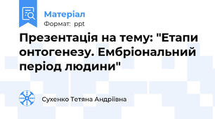 Презентація на тему: "Етапи онтогенезу. Ембріональний період людини"