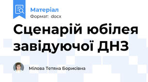 Сценарій юбілея завідуючої ДНЗ
