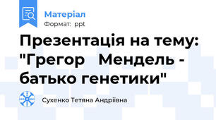 Презентація на тему: "Грегор   Мендель - батько генетики"