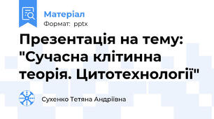 Презентація на тему: "Сучасна клітинна теорія. Цитотехнології"