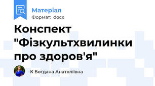 Конспект "Фізкультхвилинки про здоров'я"
