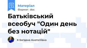 Батьківський всеобуч "Один день без нотацій"