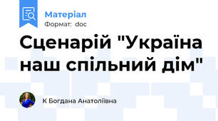 Сценарій "Україна наш спільний дім"