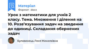 Урок з математики для учнів 2 класу. Тема. Множення і ділення на 10. Розв’язування задач на зведення до одиниці. Складання обернених задач