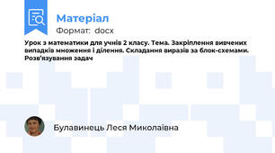 Урок з математики для учнів 2 класу. Тема. Закріплення вивчених випадків множення і ділення. Складання виразів за блок-схемами. Розв’язування задач
