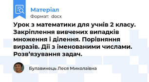 Урок з математики для учнів 2 класу.  Закріплення вивчених випадків множення і ділення. Порівняння виразів. Дії з іменованими числами. Розв’язування задач.