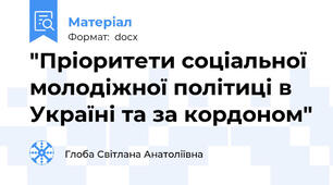"Пріоритети соціальної молодіжної політиці в Україні та за кордоном"