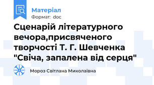 Сценарій літературного вечора,присвяченого творчості Т. Г. Шевченка "Свіча, запалена від серця"