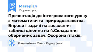 Презентація до інтегрованого уроку з математики та  природознавства. Вправи і задачі на засвоєння таблиці ділення на 4.Складання обернених задач. Охорона птахів.