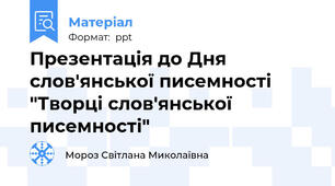 Презентація до Дня слов'янської писемності "Творці слов'янської писемності"