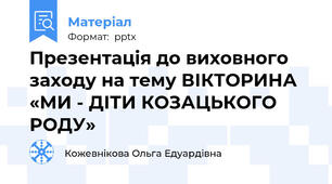 Презентація до виховного заходу на тему ВІКТОРИНА «МИ - ДІТИ КОЗАЦЬКОГО РОДУ»