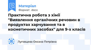 Практична робота з хімії "Виявлення органічних речовин в продуктах харчування та в косметичних засобах" для 9-х класів