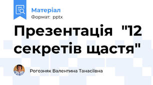 Презентація  "12 секретів щастя"
