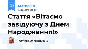 Стаття «Вітаємо завідуючу з Днем Народження!»