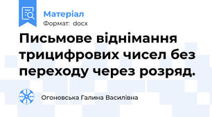 Письмове віднімання трицифрових чисел без переходу через розряд.