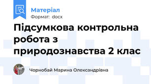 Підсумкова контрольна робота з природознавства 2 клас