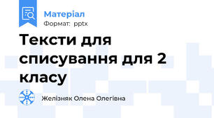 Тексти для списування для 2 класу
