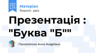 Презентація : "Буква "Б""