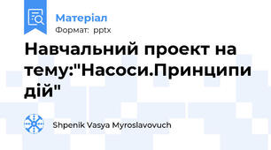 Навчальний проект на тему:"Насоси.Принципи дій"