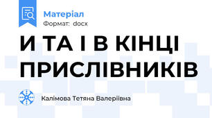 И ТА І В КІНЦІ ПРИСЛІВНИКІВ