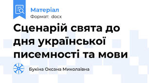 Сценарій свята до дня української писемності та мови