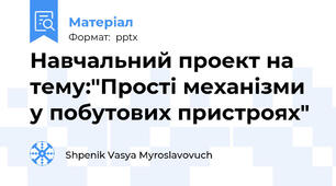 Навчальний проект на тему:"Прості механізми у побутових пристроях"