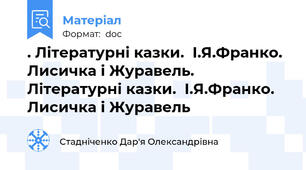. Літературні казки.  І.Я.Франко. Лисичка і Журавель. Літературні казки.  І.Я.Франко. Лисичка і Журавель