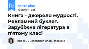 Книга - джерело мудрості. Рекламний буклет. Зарубіжна література в п'ятому класі