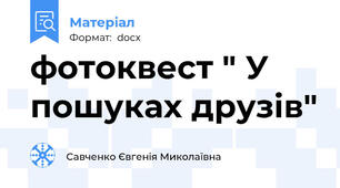 фотоквест " У пошуках друзів"