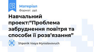Навчальний проект:“Проблема забруднення повітря та способи її розв’язання”