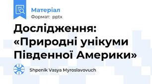 Дослідження: «Природні унікуми Південної Америки»
