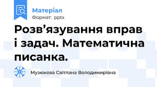 Розв’язування вправ і задач. Математична писанка.