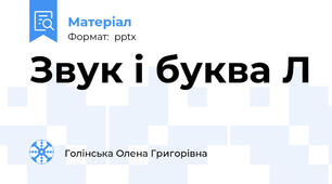 Звук і буква Л