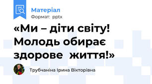«Ми – діти світу! Молодь обирає  здорове  життя!»