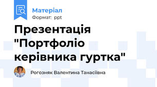 Презентація "Портфоліо керівника гуртка"