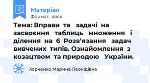 Тема: Вправи  та   задачі  на   засвоєння   таблиць   множення   і   ділення  на  6  Розв’язання   задач   вивчених  типів. Ознайомлення  з   козацтвом  та природою   України.
