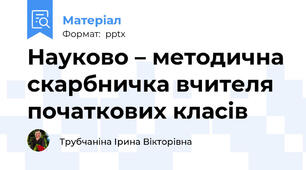 Науково – методична скарбничка вчителя початкових класів