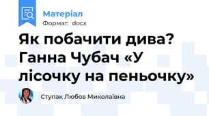 Як побачити дива? Ганна Чубач «У лісочку на пеньочку»