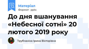 До дня вшанування «Небесної сотні» 20 лютого 2019 року