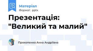 Презентація: "Великий та малий"