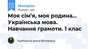 Моя сім’я, моя родина… Українська мова. Навчання грамоти. 1 клас