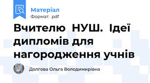 Вчителю  НУШ.  Ідеї дипломів для нагородження учнів