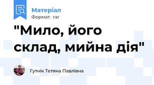 "Мило, його склад, мийна дія"