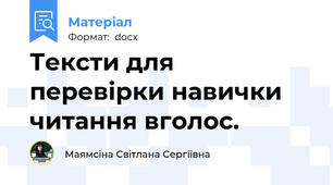Тексти для перевірки навички читання вголос.