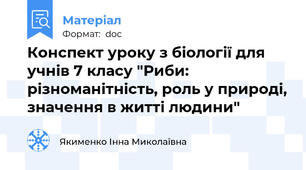 Конспект уроку з біології для учнів 7 класу "Риби: різноманітність, роль у природі, значення в житті людини"
