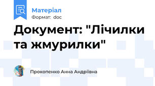 Документ: "Лічилки та жмурилки"